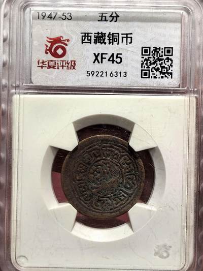 南宋泉阁俄币 外币 国币 专场第十六期【送拍无额外佣金】 - 中国西藏 1918-1938年 雪康5分铜币 横雪康 华夏老盒评级XF45 原味好品