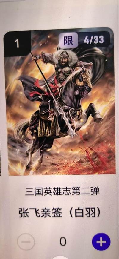 阳大大卡牌拍卖第67期（玄卡阁加场）（持续收拍品，周六晚上九点截拍，进群福利早知道） - 【亲签】玄卡阁 三国英雄志 白羽 张飞 限编04/33（抽卡机直接转增，无运费）