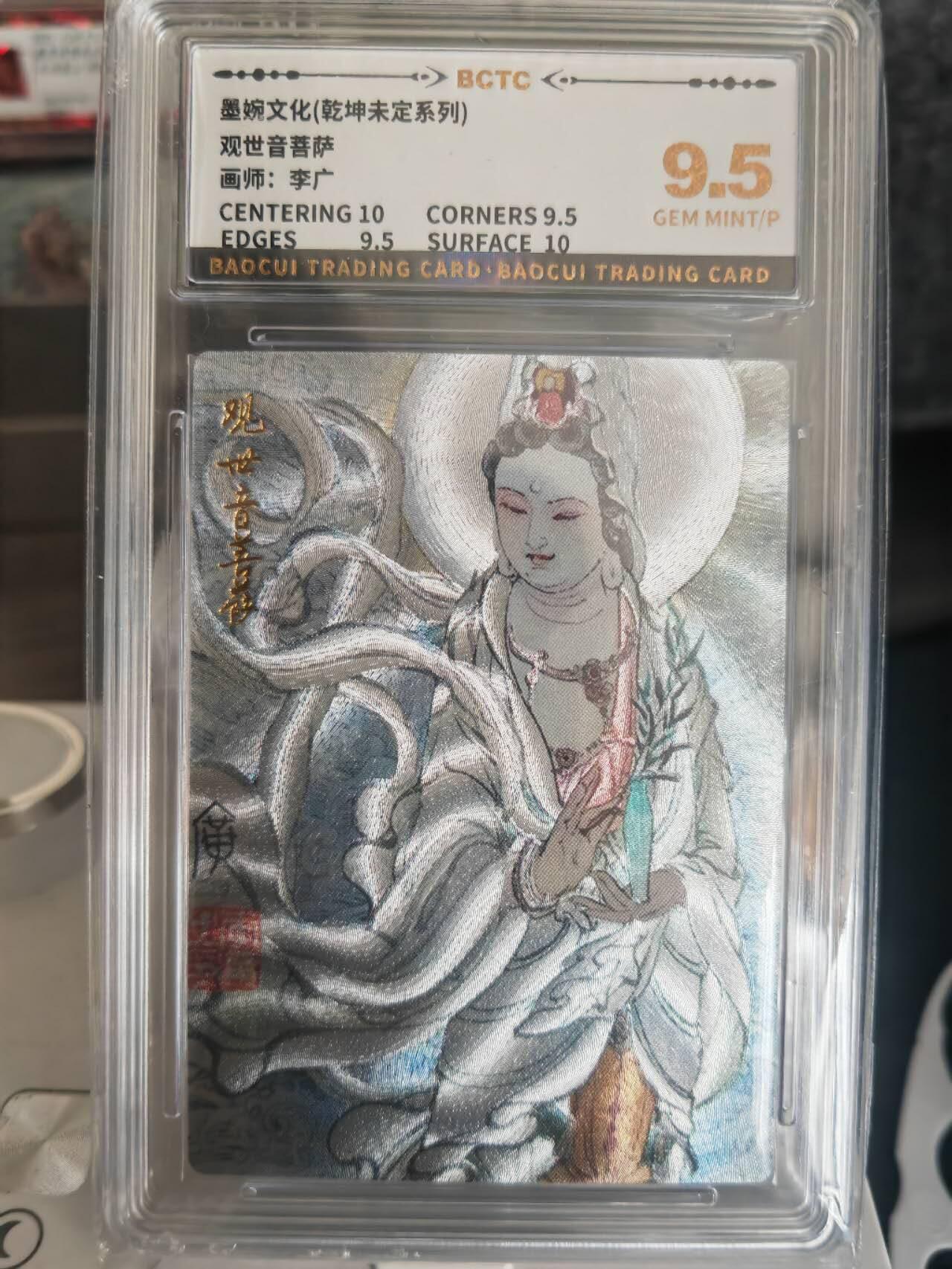 阳大大卡牌拍卖第67期（玄卡阁加场）（持续收拍品，周六晚上九点截拍，进群福利早知道） 【9.5分】墨婉文化 乾坤未定系列 李广 观世音菩萨