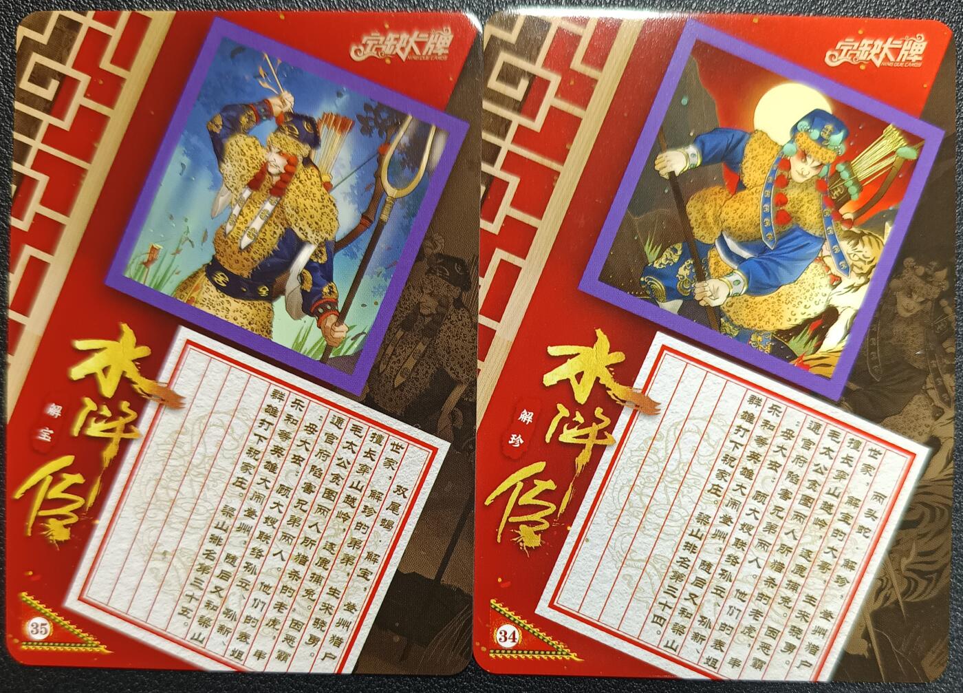 天玑星卡拍第114期《8.18周一截拍》持续收拍收评中 满赠卡需备注 【亲签卡】宁缺卡牌 水浒传 解宝 解珍 普卡 两张