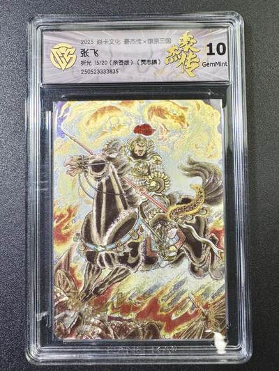 公益拍NO.5期 买家0佣金！卖家送拍0抽成！（周六晚7点半截拍，量大管饱！）   - 【15/20编亲签】焱卡 豪杰传 贾志鹏亲签 张飞 折光 10G