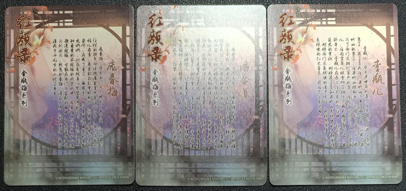 天玑星卡拍第114期《8.18周一截拍》持续收拍收评中 满赠卡需备注 燎原文化 红颜录 金瓶梅系列 庞春梅 潘金莲 李瓶儿 彩闪 三张