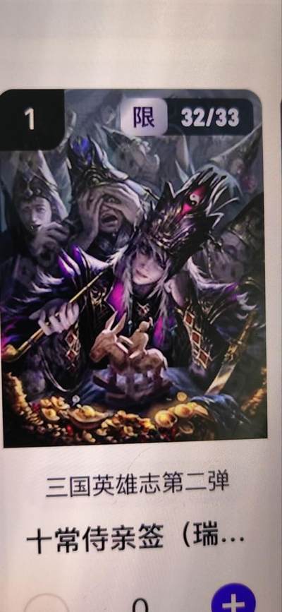 阳大大卡牌拍卖第67期（玄卡阁加场）（持续收拍品，周六晚上九点截拍，进群福利早知道） - 玄卡阁 三国英雄志 瑞光 十常侍 限编32/33（抽卡机直接转增，无运费）