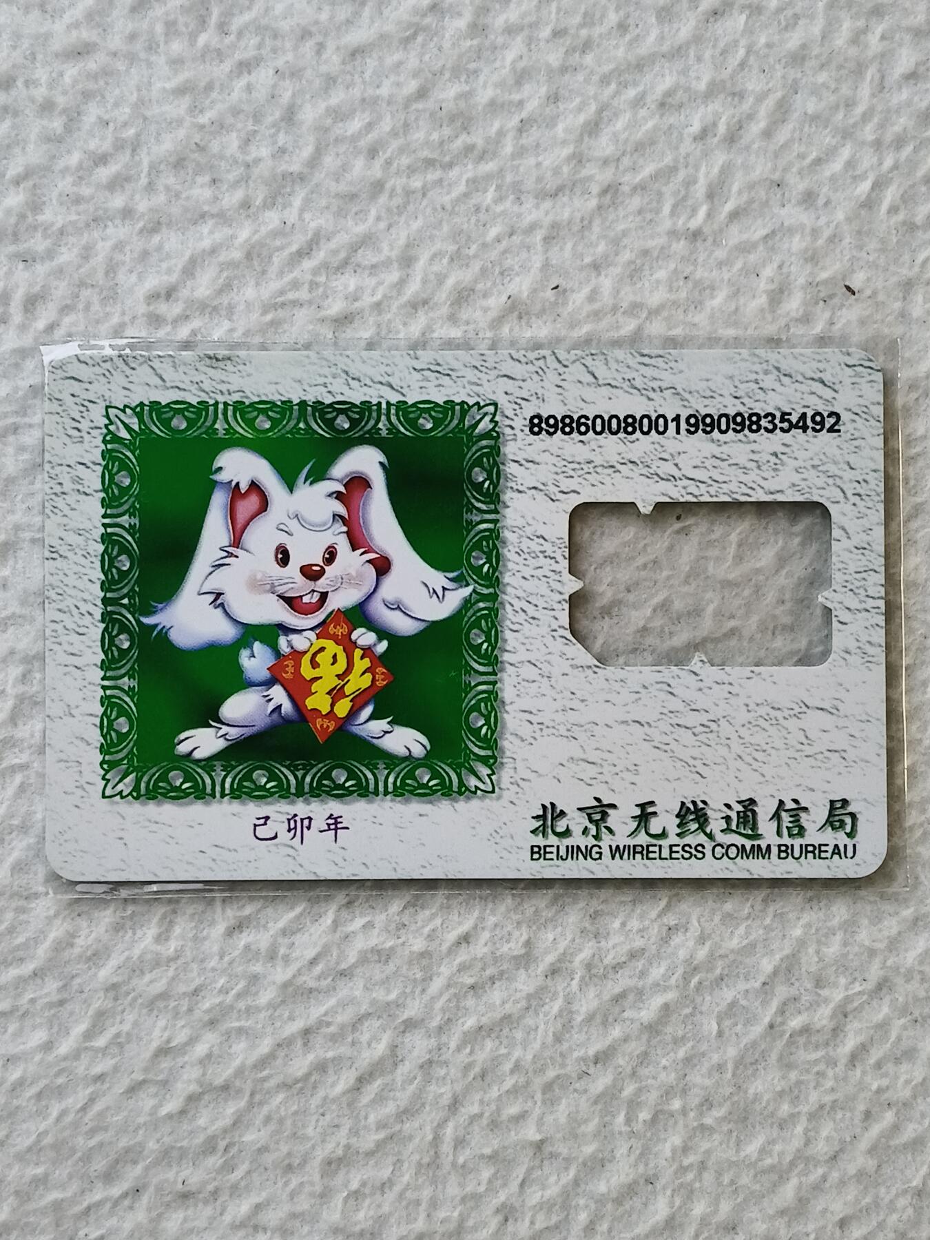 易卡拍卖第35期 兔。手机卡（缺芯）。如图所示！