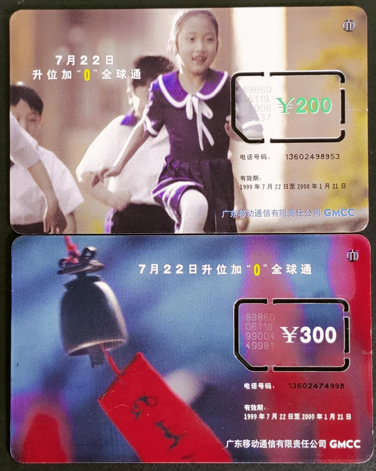公藏第55期裸卡拍卖 广东手机卡（升位加0全球通储值卡）2全固芯卡。使用过好品。