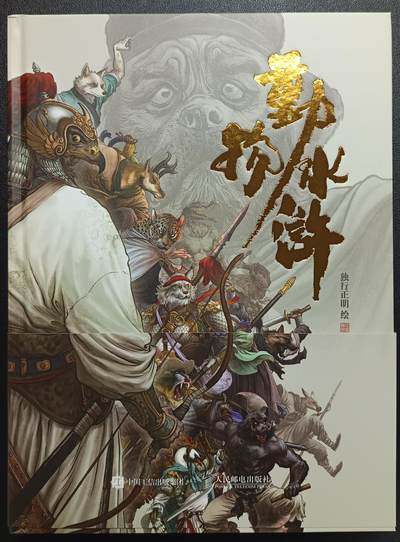 天玑星卡拍第114期《8.18周一截拍》持续收拍收评中 满赠卡需备注 - 亲签 人民邮电出版社 独行正明 动物水浒