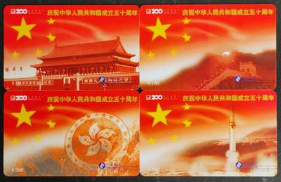公藏第55期裸卡拍卖 - 深圳200新卡（庆祝中华人民共和国成立五十周年）4全好品。
