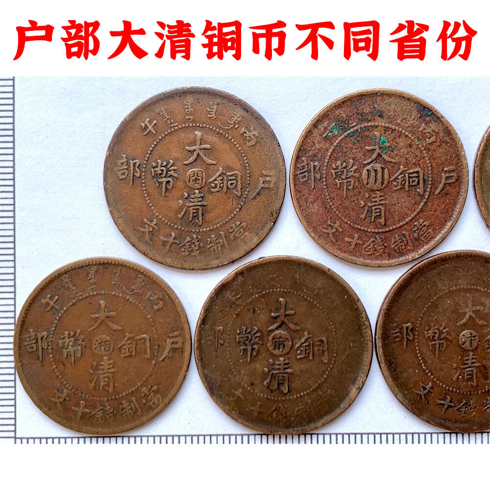 黄亮美品 七枚价 大清铜币不同省份造 当制钱十文 铜板 铜元 保真保老 古董 古玩 杂项收藏 老钱币收藏 老包浆 时间久远 1905年