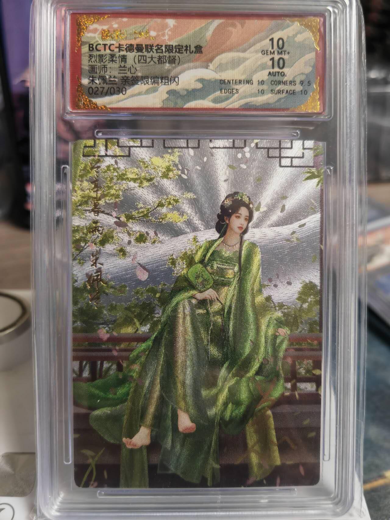 阳大大卡牌拍卖第66期（持续收拍品，周五晚上九点截拍，进群福利早知道） 【亲签10分】卡德曼 烈影柔情 四大都督 兰心 朱佩兰 限编027/030