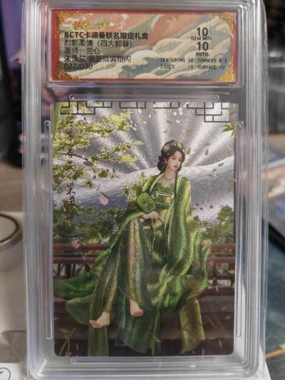 阳大大卡牌拍卖第66期（持续收拍品，周五晚上九点截拍，进群福利早知道） - 【亲签10分】卡德曼 烈影柔情 四大都督 兰心 朱佩兰 限编027/030