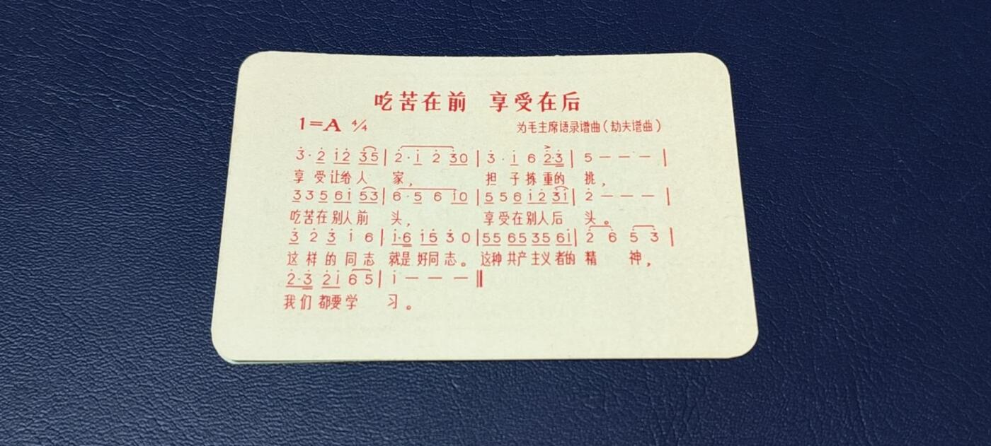 各种藏品大杂烩 毛主席语录卡片，背面是谱曲，包老包真！