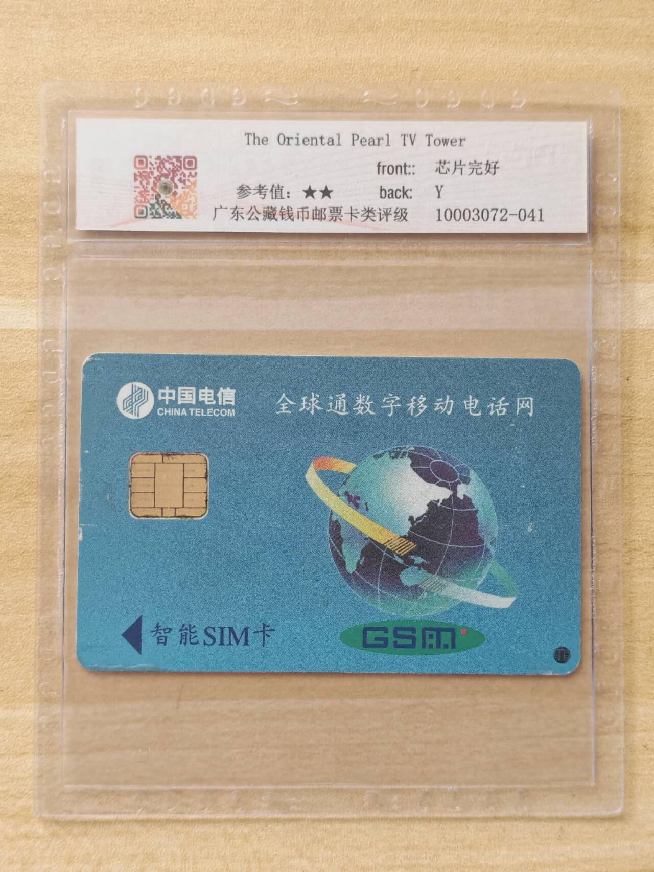 《麦麦卡卡世界》第02期拍卖2025年8月17日晚19：10时延时截拍 上海移动手机SIM卡大卡 97年