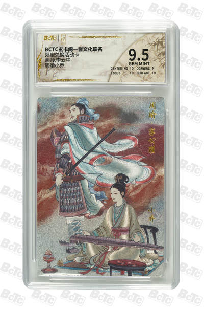 丫丫卡拍第1期（周日21：30截止） - 【限定兑换卡】周瑜小乔 【李云中】GEM MINT
