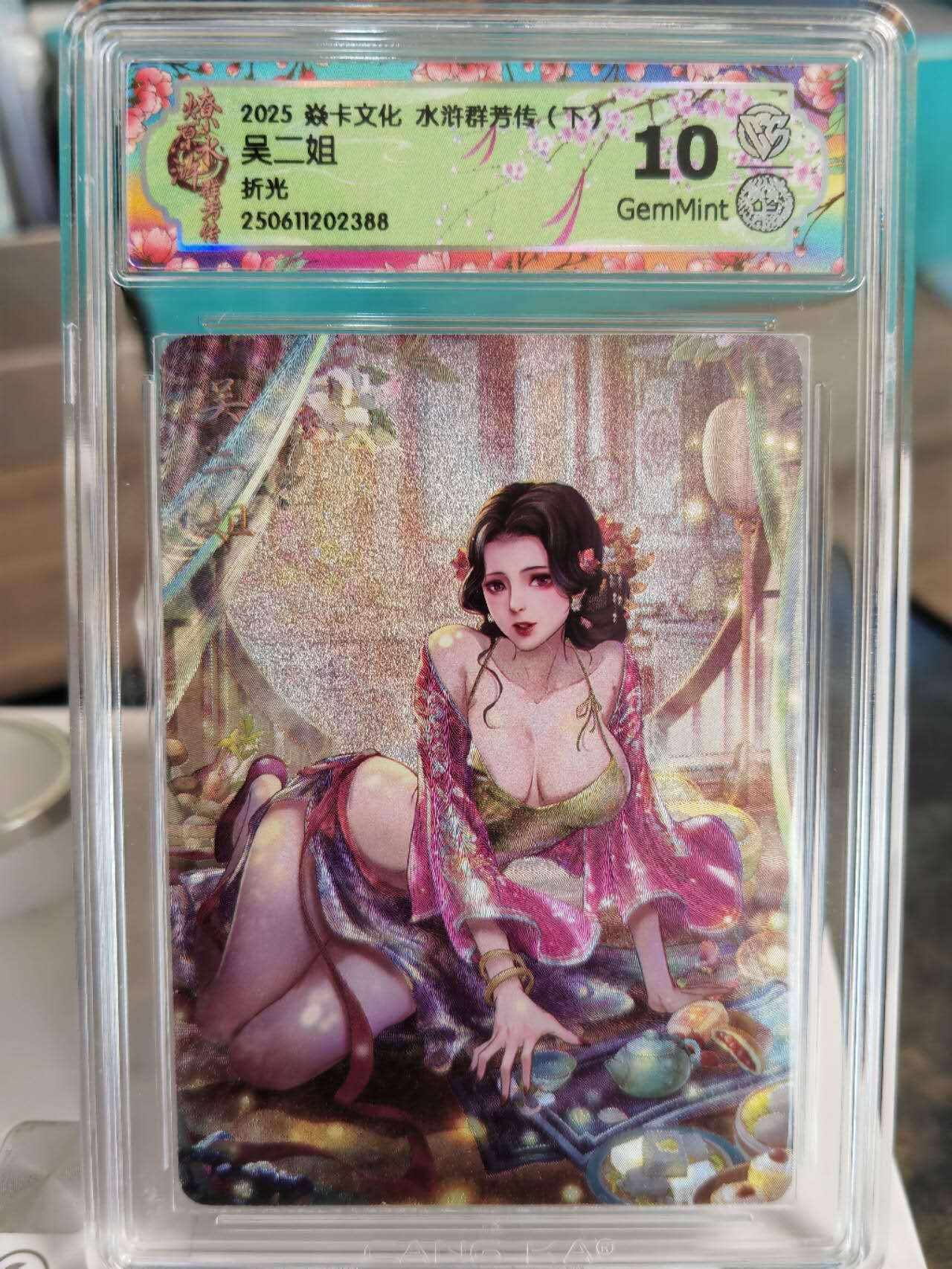 阳大大卡牌拍卖第67期（玄卡阁加场）（持续收拍品，周六晚上九点截拍，进群福利早知道） 【10分】焱卡文化 水浒群芳传  吴二姐 折光388