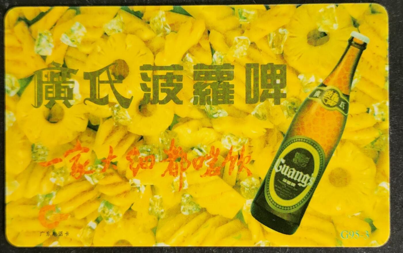 公藏第55期裸卡拍卖 广东欧特佳新卡（G95-3  广氏菠萝啤）一全无号码，但检测有储值，流通好品。这卡新卡还比较少见。