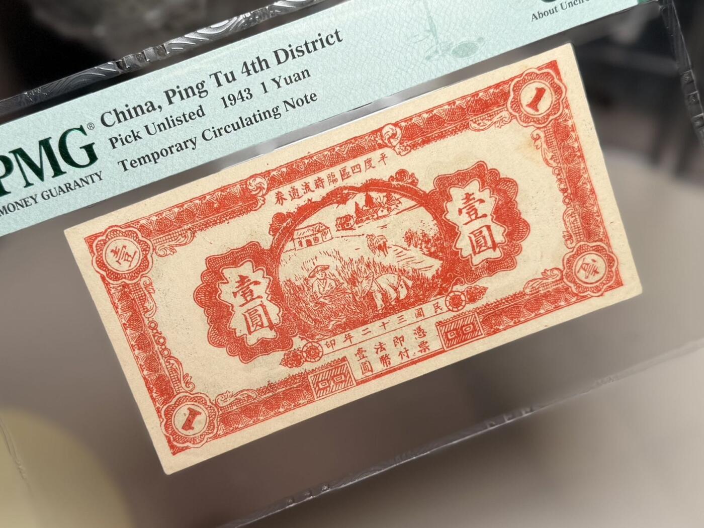 【乾奕收藏】出1943年民国32年山东平度四区临时流通券壹圆，颜色靓丽，美国PMG55分，稀少品种，民国纸币经过80年能保存如此品相实属难得，喜欢的老板不要错过，评级币一切以分数为准，售出非假不退