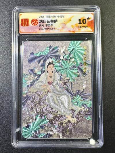 公益拍NO.5期 买家0佣金！卖家送拍0抽成！（周六晚7点半截拍，量大管饱！）   - 【爆金10星】百里十周年 李云中 观自在菩萨 折光
