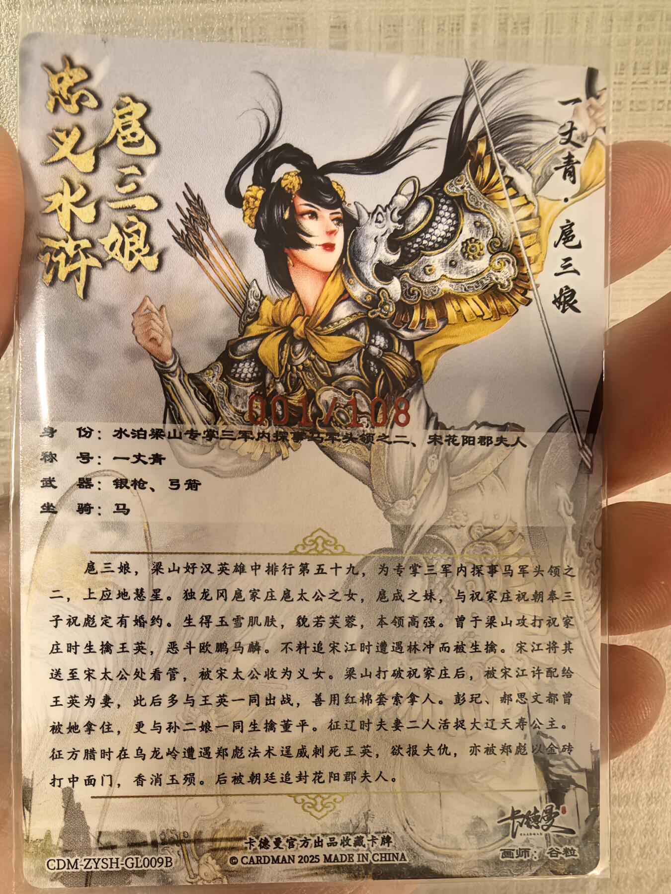 【首编亲签】卡德曼 一丈青·扈三娘 009B 【谷粒】