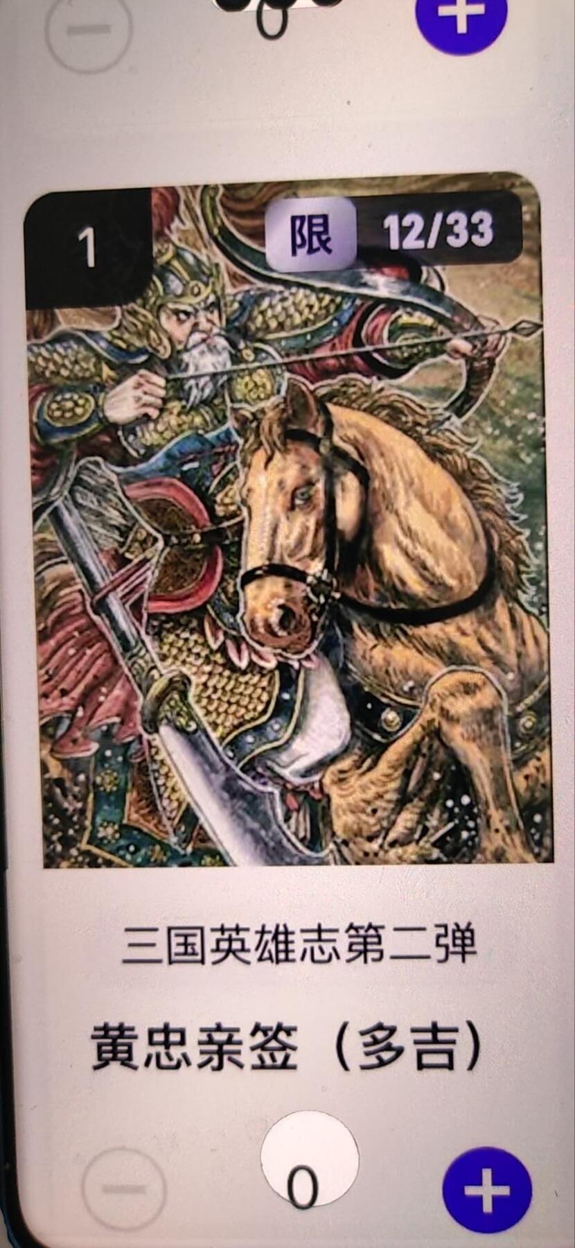 阳大大卡牌拍卖第67期（玄卡阁加场）（持续收拍品，周六晚上九点截拍，进群福利早知道） 【亲签】玄卡阁 三国英雄志 多吉 黄忠 限编12/33（抽卡机直接转增，无运费）