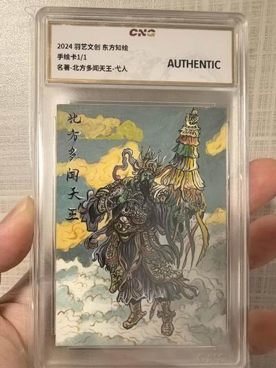 丫丫卡拍第1期（周日21：30截止） - 【手绘评级卡】东方知绘 北方多闻天王 【弋人】1/1