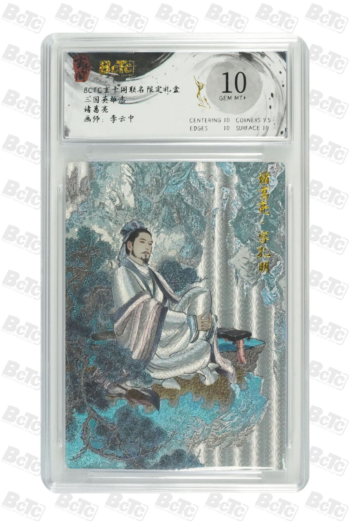 丫丫卡拍第1期（周日21：30截止） 玄卡阁 三国英雄志 诸葛亮【李云中】 GEM MT+