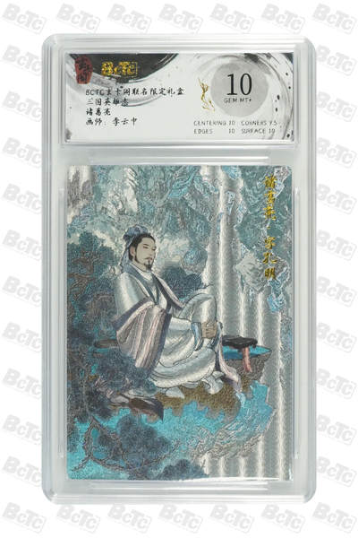 丫丫卡拍第1期（周日21：30截止） - 玄卡阁 三国英雄志 诸葛亮【李云中】 GEM MT+