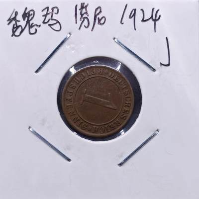 【淘币小摊】实时拍第七百一十三拍  散币纸夹币场  满百包邮可预留二周 每周一统一发货   - 德国1924年1芬妮铜币