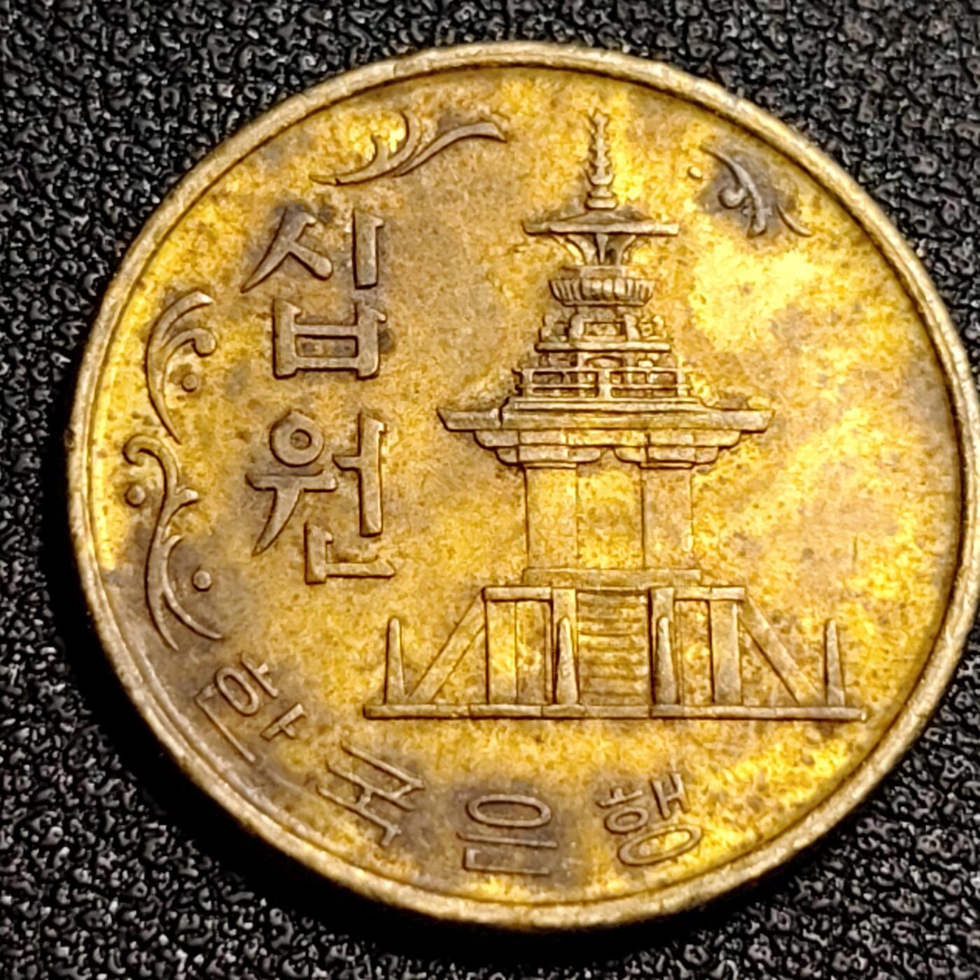 泉币菌-第87场-散币乐园场 韩国老版10元黄铜币 1971年 多宝塔 高位数字版 22.86mm 