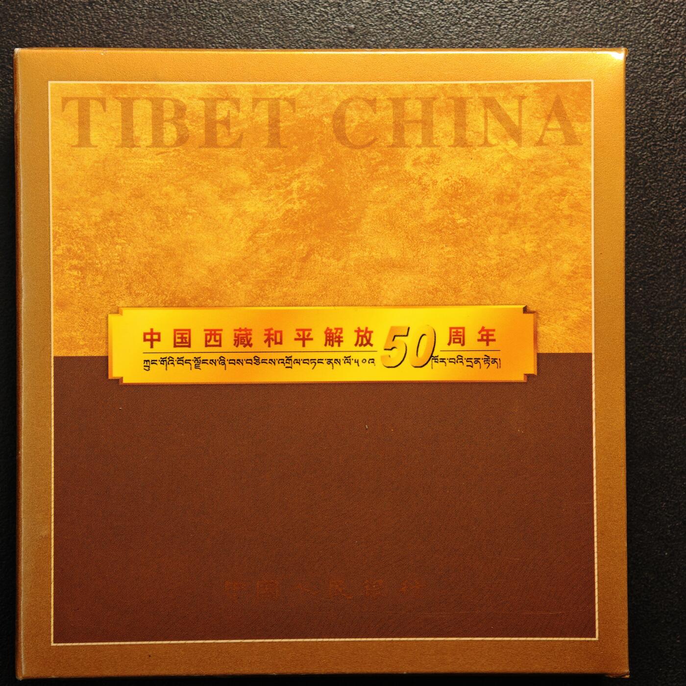 【德藏】世界币章拍卖第142期（拍品征集中~欢迎藏友联系） 2001年 中国西藏和平解放50周年精制纪念币 礼品装 