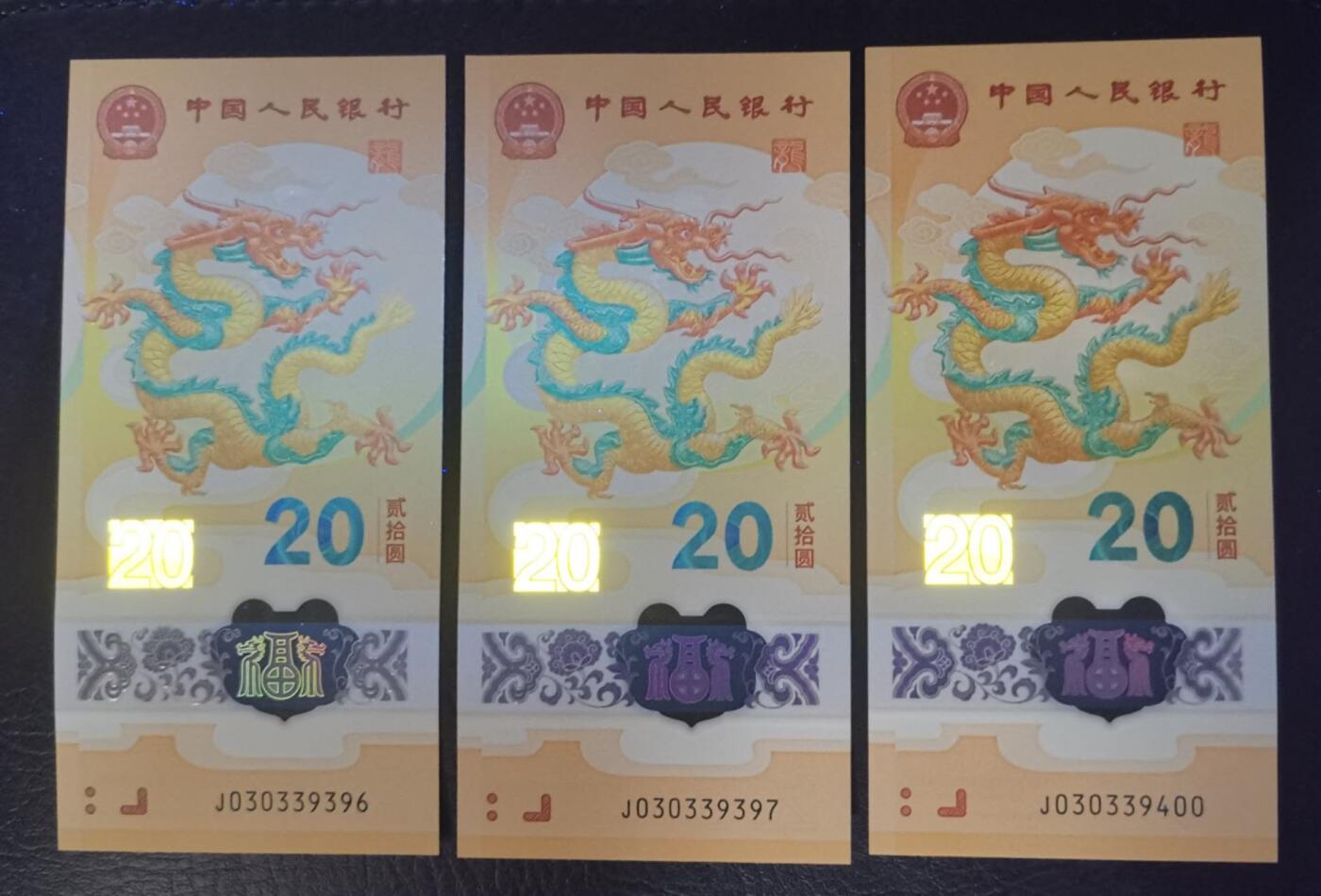《艾美收藏》第208期-8.17周日外币精品荟萃 (3张)中国人民银行2024年20元龙年纪念钞全新UNC