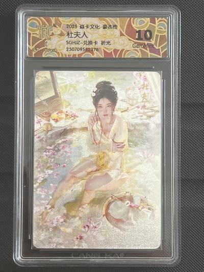 卡牌发烧友第十一期（收拍品，不寄存，23:10截拍，国潮卡牌专场） - 【兑换卡】焱卡文化 豪杰传 杜夫人 折光 10G