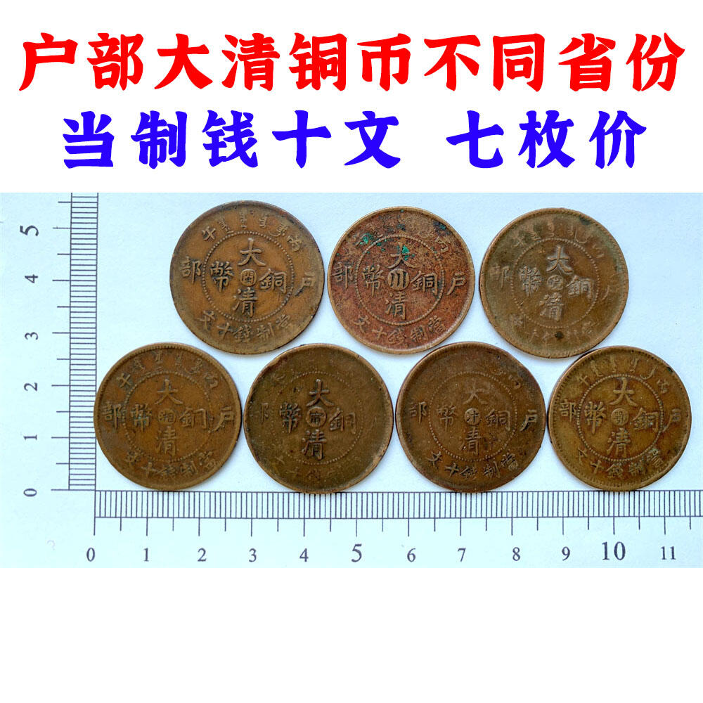 黄亮美品 七枚价 大清铜币不同省份造 当制钱十文 铜板 铜元 保真保老 古董 古玩 杂项收藏 老钱币收藏 老包浆 时间久远 1905年