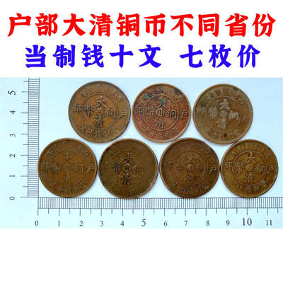 黄亮美品 七枚价 大清铜币不同省份造 当制钱十文 铜板 铜元 保真保老 古董 古玩 杂项收藏 老钱币收藏 老包浆 时间久远 1905年 - 黄亮美品 七枚价 大清铜币不同省份造 当制钱十文 铜板 铜元 保真保老 古董 古玩 杂项收藏 老钱币收藏 老包浆 时间久远 1905年