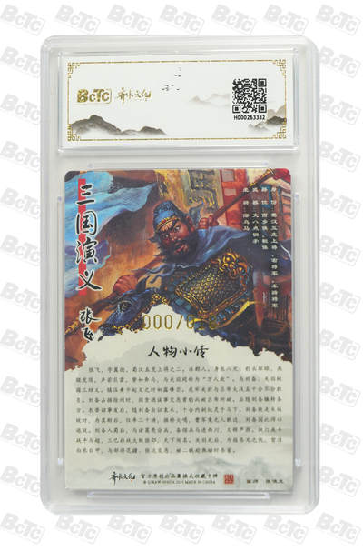 丫丫卡拍第25期（1月16日22点截拍） 【首编亲签000/018】画中仙 张飞【张俊龙】 亲签限编粗闪 GEM MINT/P