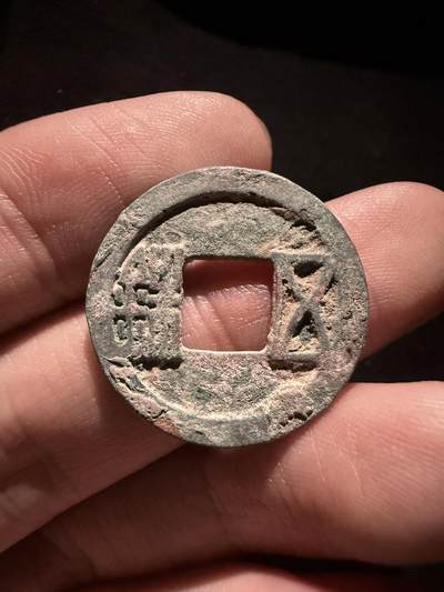 南宋泉阁俄币 外币 国币 专场第十六期【送拍无额外佣金】 - 隋朝 隋五铢 通货好品