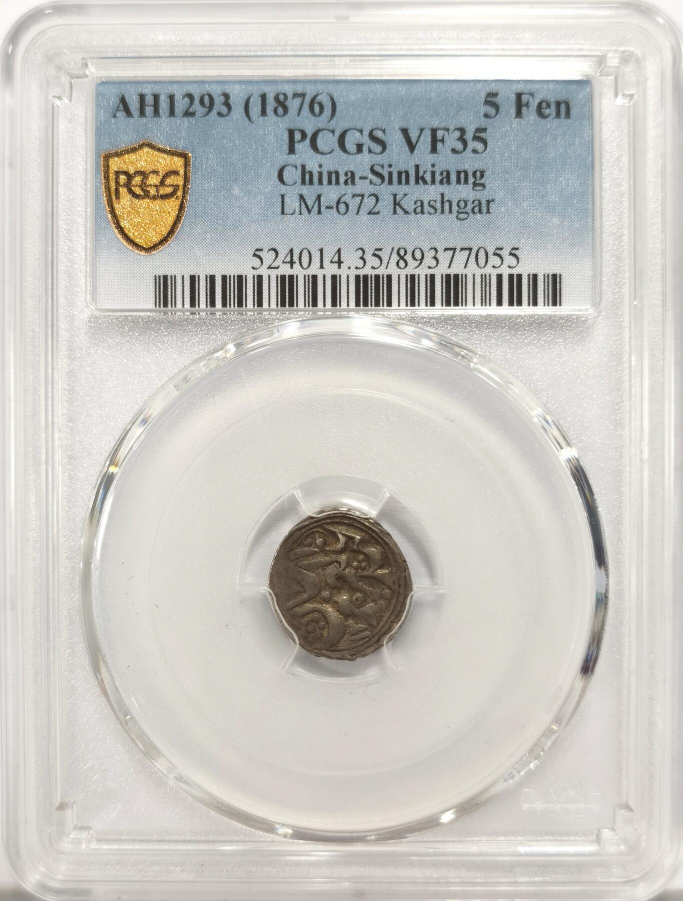 博洋堂世界钱币拍卖第135期（全场包邮）【请留意本场发货时间变化】 PCGS VF35 新疆阿古柏1876年(回历1293)银币五分，该年份少见，低评明显的一枚，原味打制好