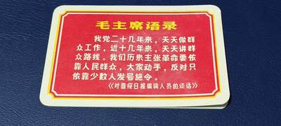 各种藏品大杂烩 - 毛主席语录卡片，背面是谱曲，包老包真！