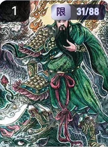 阳大大卡牌拍卖第67期（玄卡阁加场）（持续收拍品，周六晚上九点截拍，进群福利早知道） - 玄卡阁 三国英雄志 多吉 西路财神关云长 限编31/88（抽卡机直接转增，无运费）