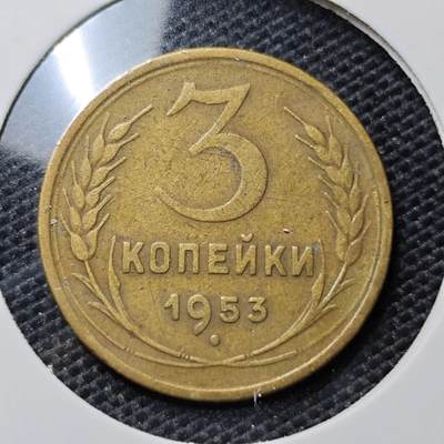 KK钱币收藏小铺 第324期 2月预留时间 周末发货 -  1953苏联3戈比铜币
