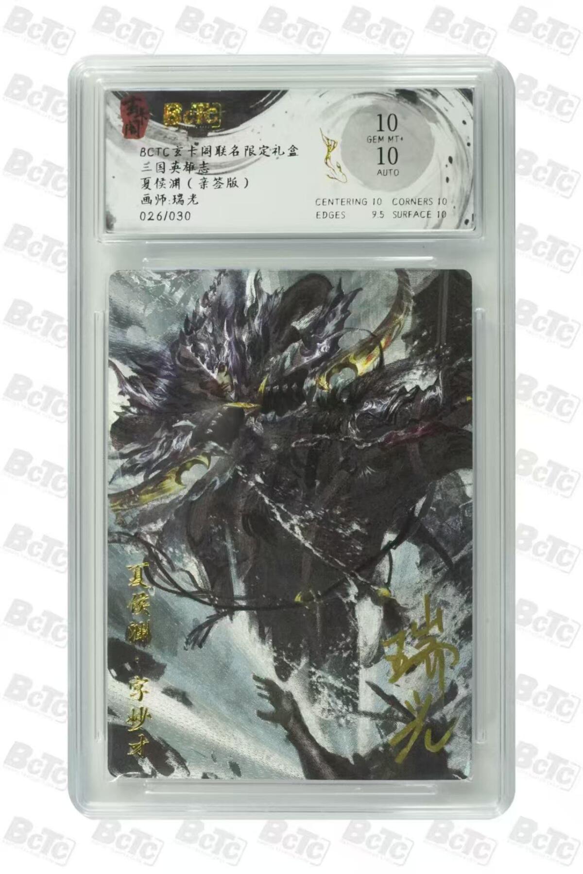 阳大大卡牌拍卖第67期（玄卡阁加场）（持续收拍品，周六晚上九点截拍，进群福利早知道） 【亲签】玄卡阁 三国英雄志 瑞光 夏侯渊  限编026/030
