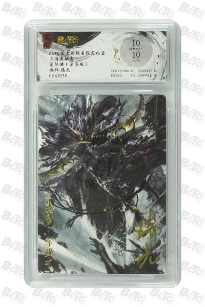 阳大大卡牌拍卖第67期（玄卡阁加场）（持续收拍品，周六晚上九点截拍，进群福利早知道） - 【亲签】玄卡阁 三国英雄志 瑞光 夏侯渊  限编026/030