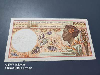 8月15号晚上8点 外国纸币自动截拍第7场 - 法属太平洋1985-1996年 10000法郎 原票
