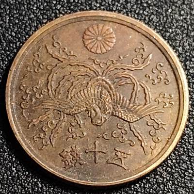 泉币菌-第87场-散币乐园场 - 美品 凤凰50钱 日本昭和21年（1946年）老铜币