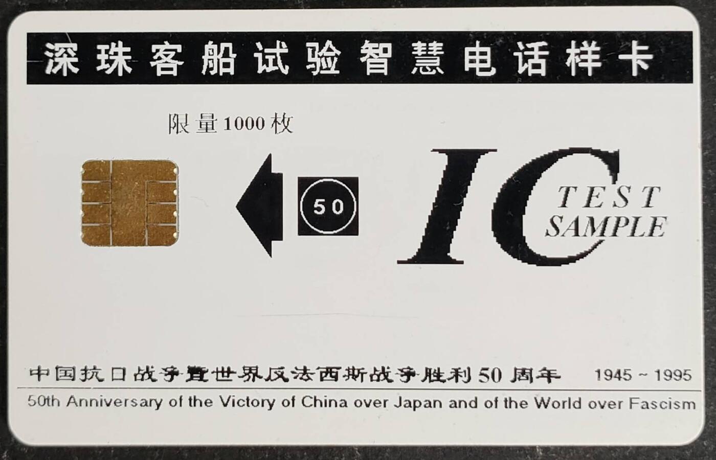公藏第55期裸卡拍卖 深珠IC卡（深珠客船试验智慧电话卡样卡50元）一全发行1000，卡正，反面有划痕。