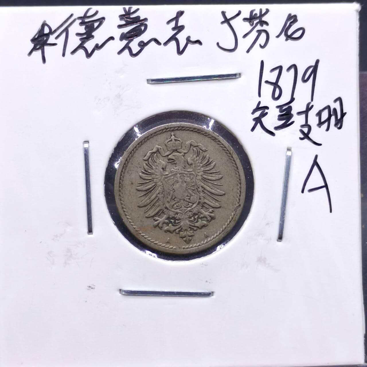 【淘币小摊】实时拍第七百一十三拍  散币纸夹币场  满百包邮可预留二周 每周一统一发货   德国1876年5芬妮镍币