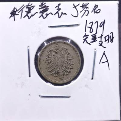 【淘币小摊】实时拍第七百一十三拍  散币纸夹币场  满百包邮可预留二周 每周一统一发货   - 德国1876年5芬妮镍币