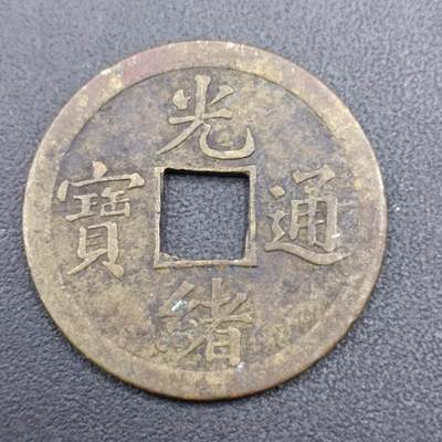 【淘币小摊】实时拍第七百一十三拍  散币纸夹币场  满百包邮可预留二周 每周一统一发货   - 光绪元宝库平廣一钱