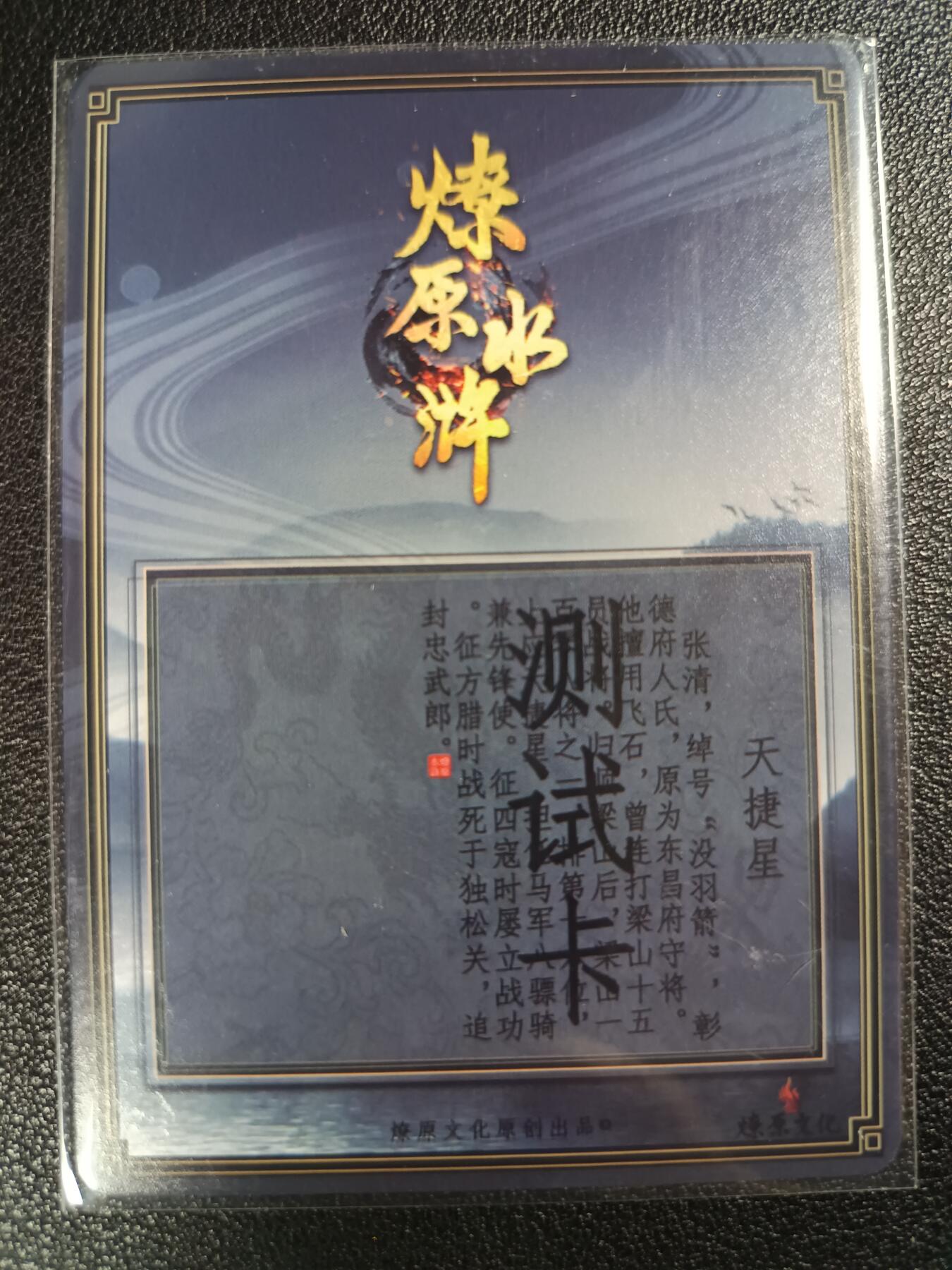 天玑星卡拍第114期《8.18周一截拍》持续收拍收评中 满赠卡需备注 燎原文化 燎原水浒 测试卡 张清 粗闪