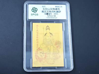 8月14日 符卡靓号！钱币专场 - 众诚评级溯源 五台山文殊菩萨 初始号5