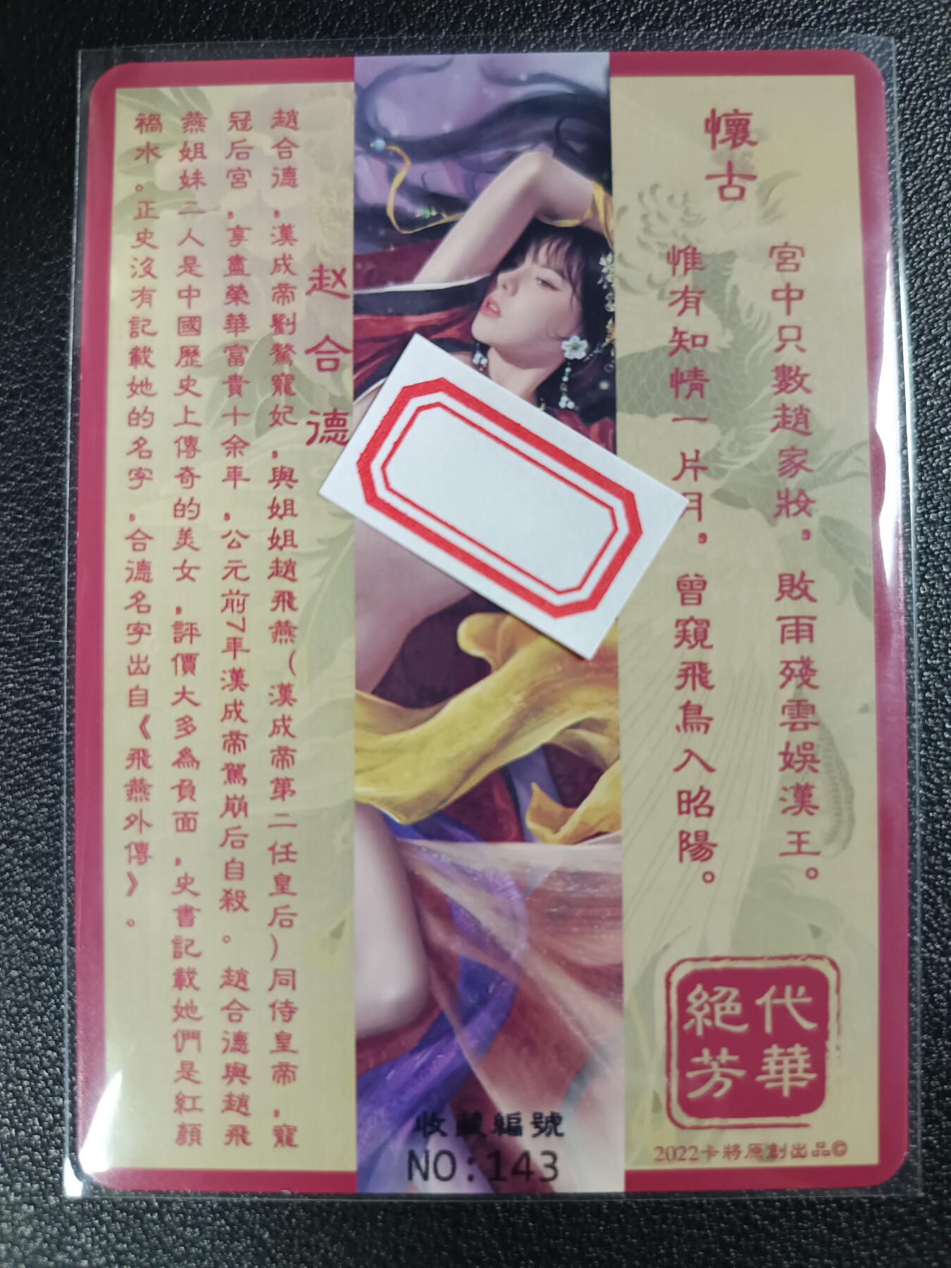天玑星卡拍第114期《8.18周一截拍》持续收拍收评中 满赠卡需备注 卡将卡牌 特藏卡 绝代芳华 赵合德 编号143 彩闪